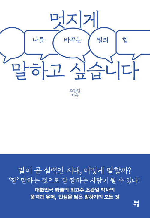 멋지게 말하고 싶습니다