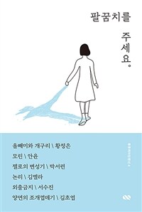 팔꿈치를 주세요