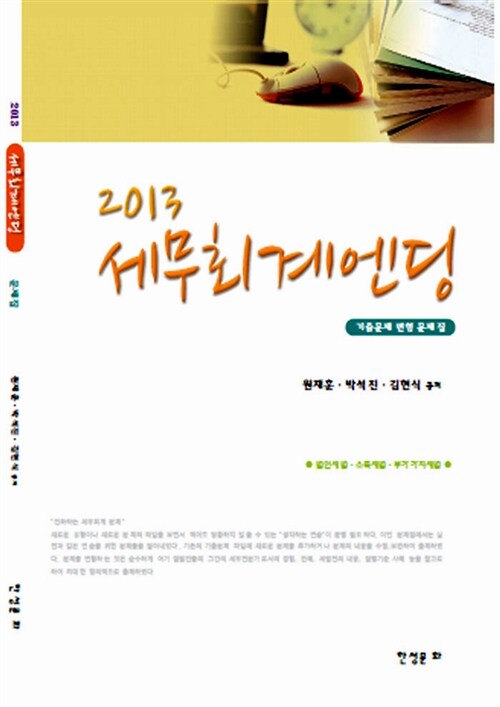 2013 세무회계엔딩 문제집