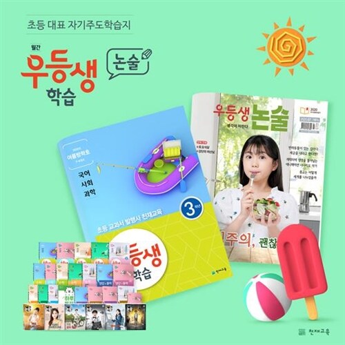 [정기구독] 월간우등생학습+논술 6개월 - 2학년 (2020)