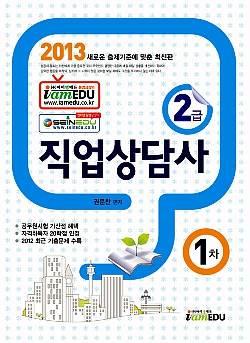 2013 직업상담사 2급 1차