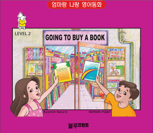 Going to Buy a Book Level 2 - 엄마랑 나랑 영어동화 (한영 합본)