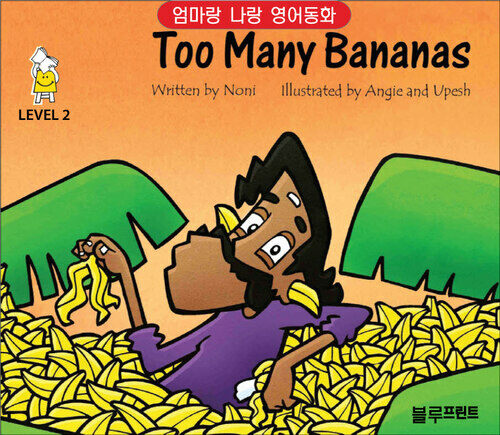Too Many Bananas Level 2 - 엄마랑 나랑 영어동화 (한영 합본)