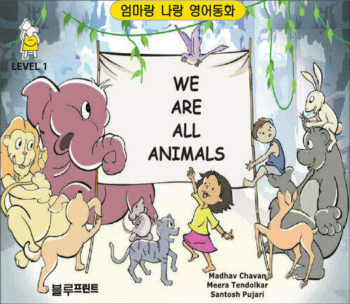 We are All Animals Level 1 - 엄마랑 나랑 영어동화 (한영 합본)