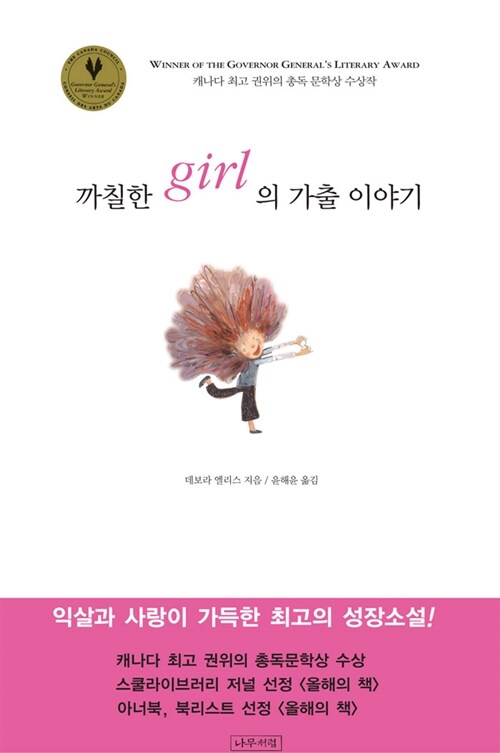 까칠한 girl의 가출 이야기