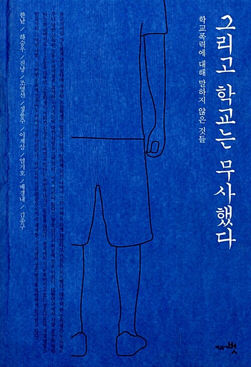 그리고 학교는 무사했다