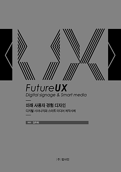[중고] FutureUX : Digital signage & Smart media
