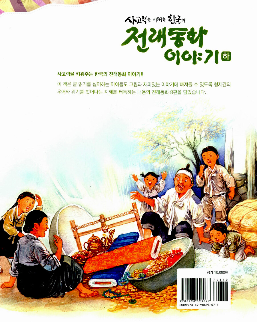 알라딘: 사고력을 키워주는 한국의 전래동화 이야기 - 하