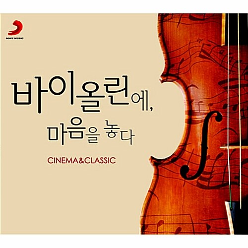 바이올린에, 마음을 놓다: Cinema & Classic [2CD 디지팩]