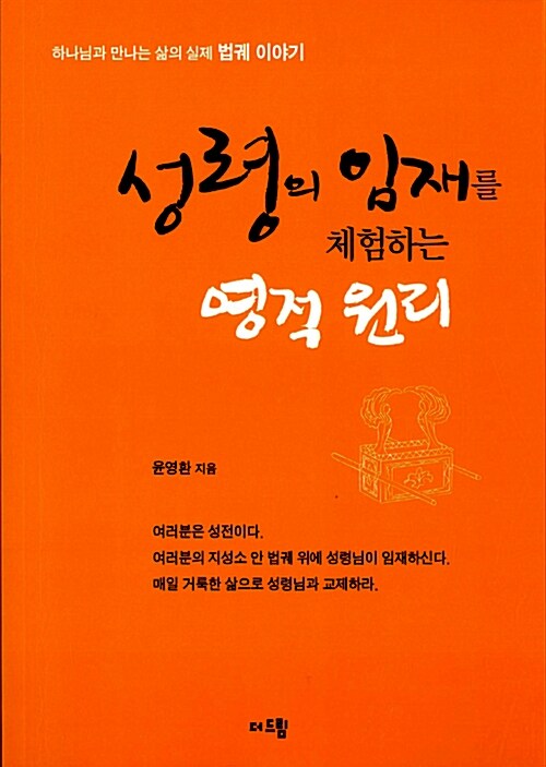 성령의 임재를 체험하는 영적 원리