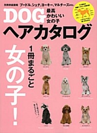 最高かわいい女の子DOGヘアカタログ  (別冊家庭畵報) (ムック)