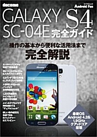 GALAXY S4 SC-04E 完全ガイド (マイナビムック) (Android Fan) (ムック)