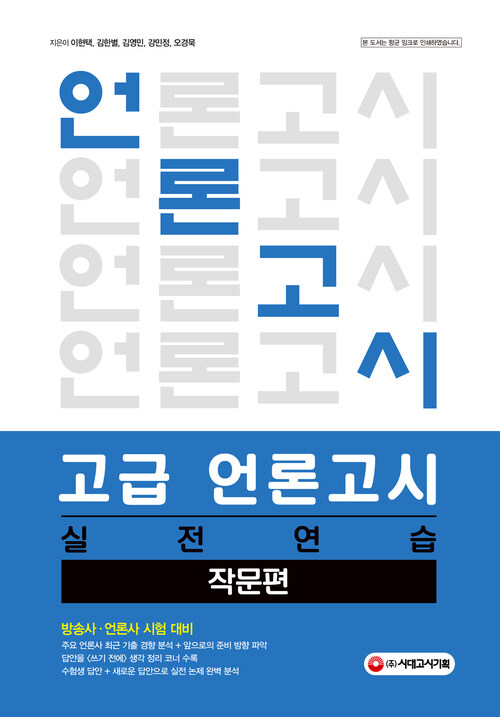 고급 언론고시 실전 연습 : 작문편