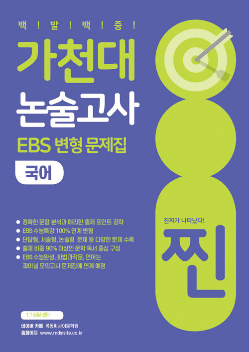 2022 찐 가천대 논술고사 EBS 변형 문제집 국어 (2021년)