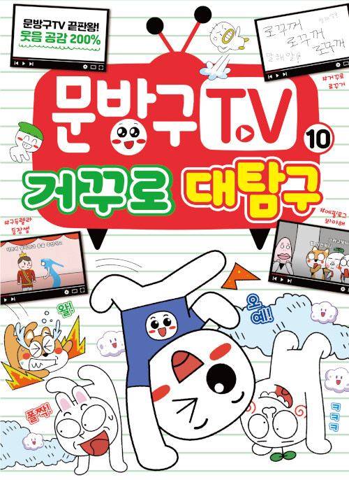 [중고] 문방구TV 10 : 거꾸로 대탐구