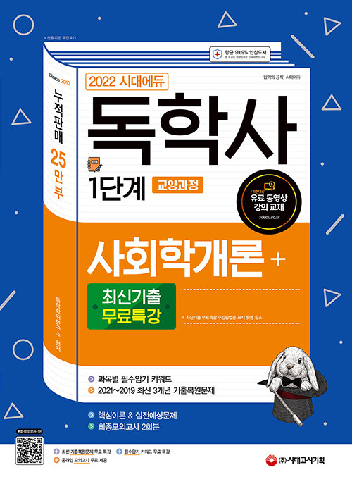 2022 시대에듀 독학사 1단계 교양과정 사회학개론 + 최신기출무료특강