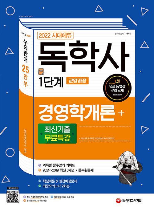 2022 시대에듀 독학사 1단계 교양과정 경영학개론 + 최신기출무료특강