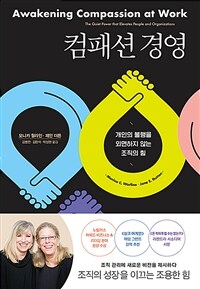 컴패션 경영 :개인의 불행을 외면하지 않는 조직의 힘 