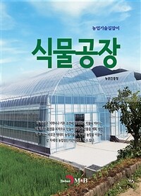식물공장 - 농업기술길잡이