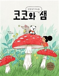 코코와 샘. [2], 안경 찾기 대소동