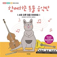 함께하는 동물 음악단 - 서로 다른 점을 이해해요