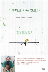 전쟁터로 가는 간호사 표지이미지