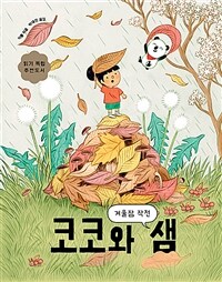 코코와 샘 : 겨울잠 작전