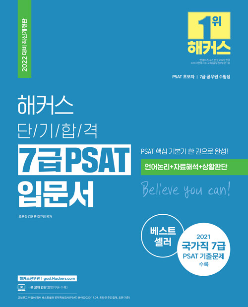 [중고] 2022 해커스 단기합격 7급 PSAT 입문서 (7급공무원) (언어논리 자료해석 상황판단) (최신개정판)