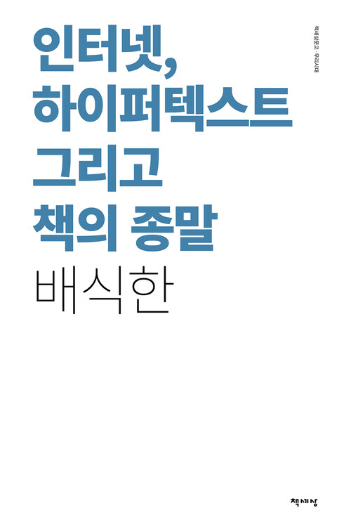 인터넷, 하이퍼텍스트 그리고 책의 종말