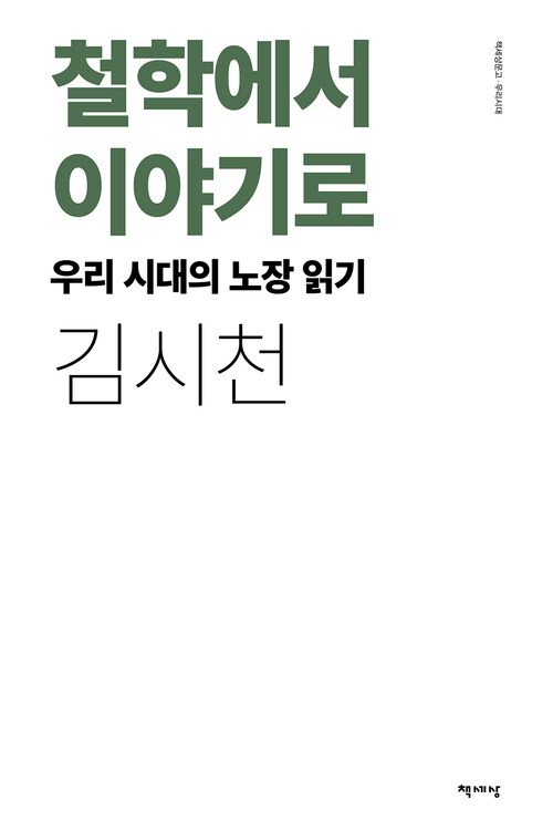 철학에서 이야기로