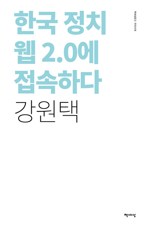 한국정치 웹 2.0 에 접속하다