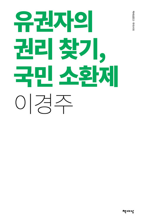 유권자의 권리 찾기, 국민 소환제