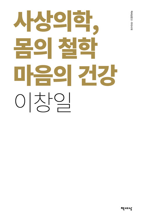 사상의학 몸의 철학 마음의 건강