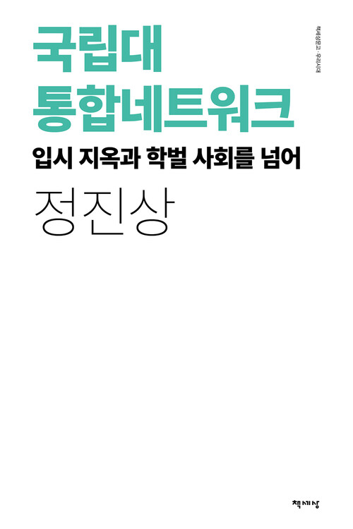 국립대 통합네트워크