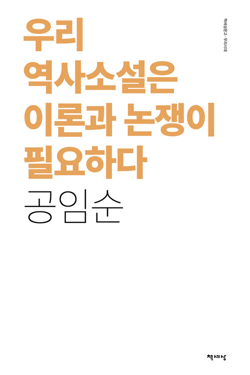 우리 역사소설은 이론과 논쟁이 필요하다