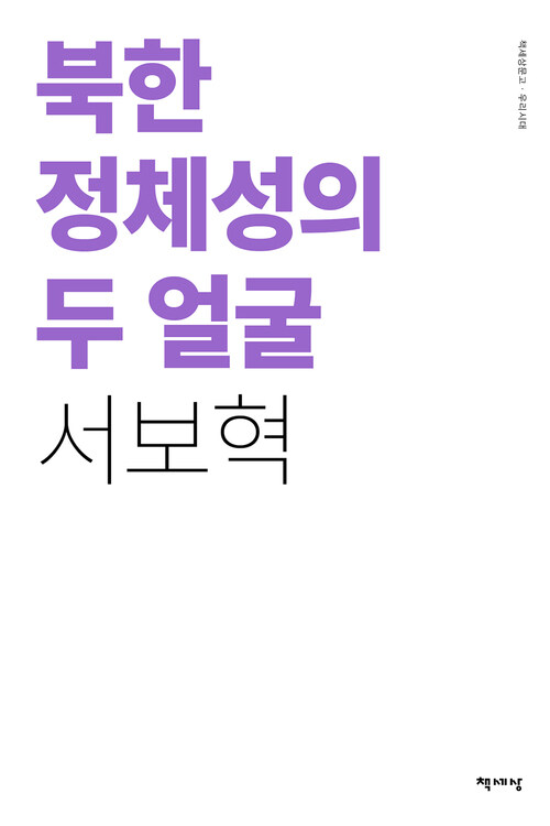 북한 정체성의 두 얼굴