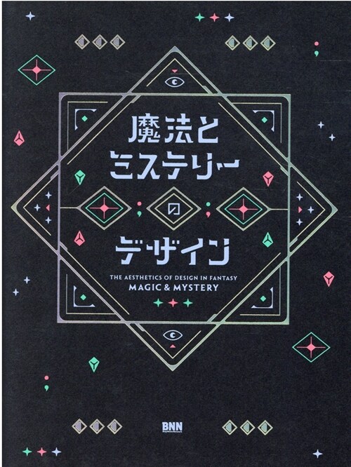 魔法とミステリ-のデザイン