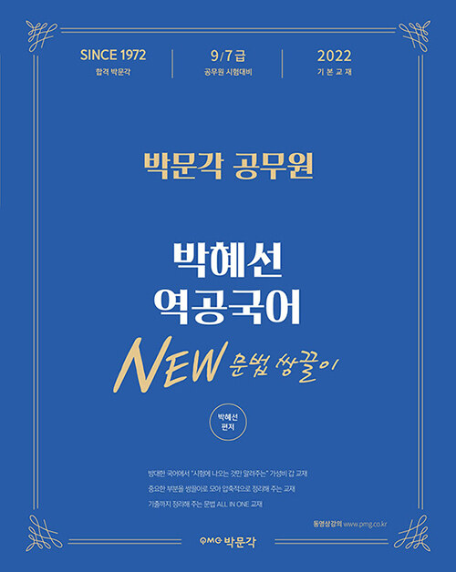 [중고] 2022 박혜선 역공국어 NEW 문법 쌍끌이