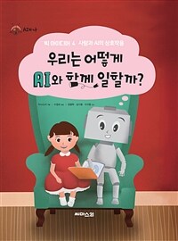 우리는 어떻게 AI와 함께 일할까? 