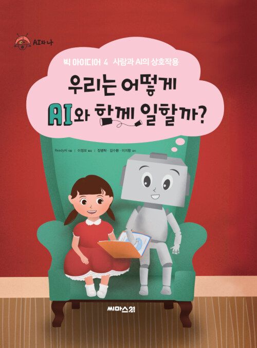 우리는 어떻게 AI와 함께 일할까?