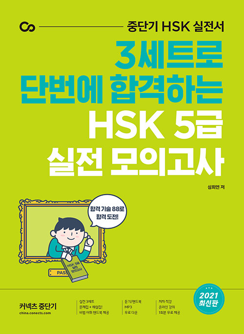 3세트로 단번에 합격하는 HSK 5급 실전 모의고사