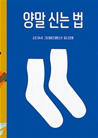 양말 신는 법 표지이미지