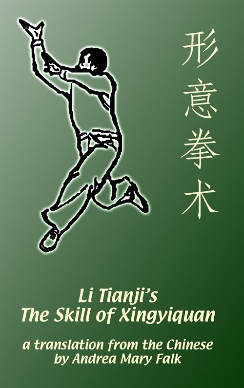 Li Tianjis The Skill of Xingyiquan: 20th Anniversary Hard Cover Edition (Hardcover)