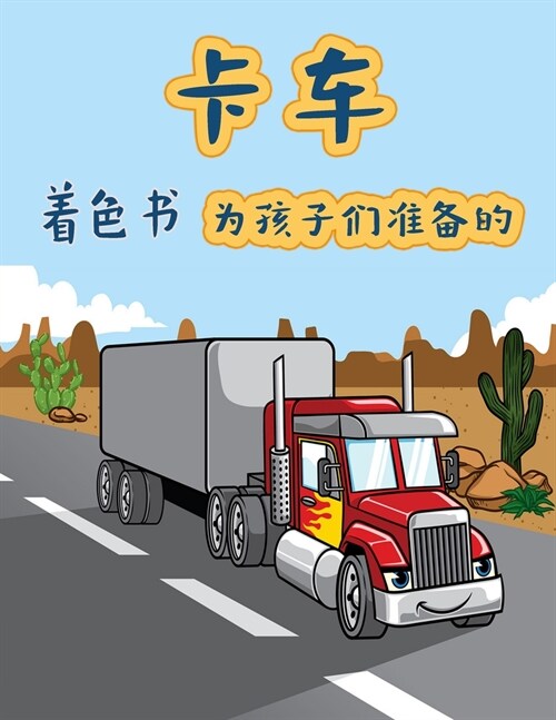卡车 儿童涂色书: 消防车、自卸车、垃圾车 (Paperback)