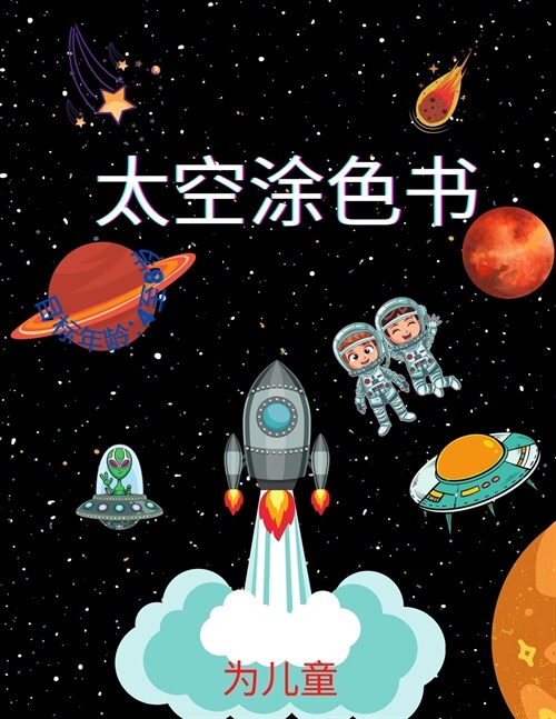 4-8岁儿童的太空涂色书: 儿童宇航员、行星、& (Paperback)