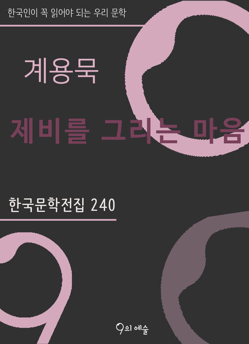 계용묵 - 제비를 그리는 마음