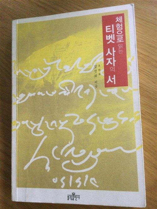 [중고] 체험으로 읽는 티벳 사자의 서