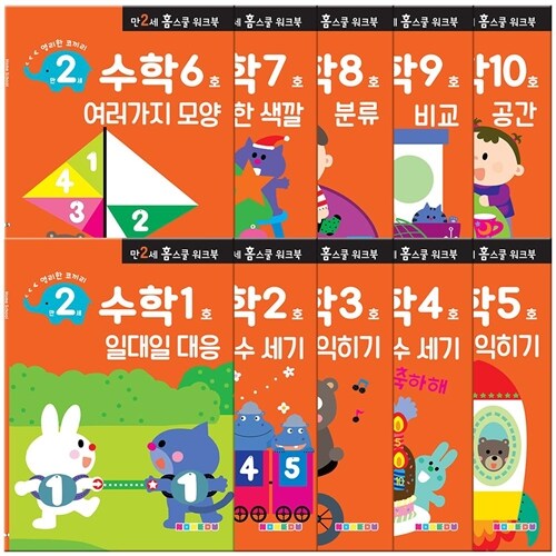 [만2세] 수학 홈스쿨 워크북 10권 세트, 나우에듀