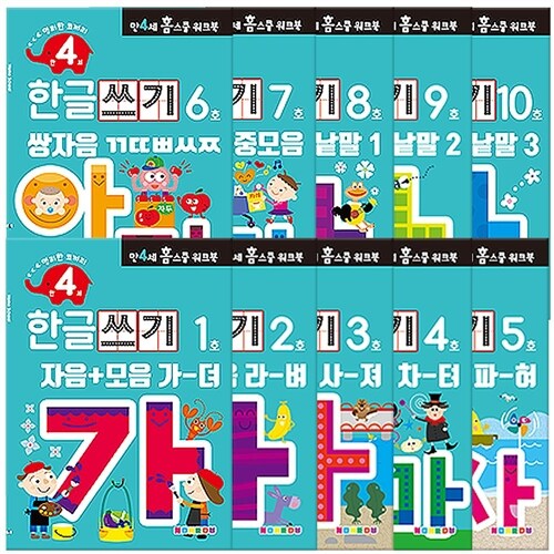 [만4세] 한글쓰기 홈스쿨 워크북 10권 세트, 나우에듀