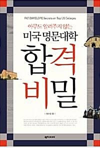 [중고] 아무도 알려주지 않는 미국 명문대학 합격 비밀